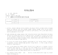 이의신청서 (교통사고조사처리) 이의신청서 (교통사고조사처리)